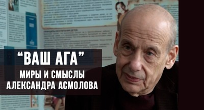 «Ваш АГА» Миры и смыслы Александра Асмолова «Ваш АГА» Миры и смыслы Александра Асмолова