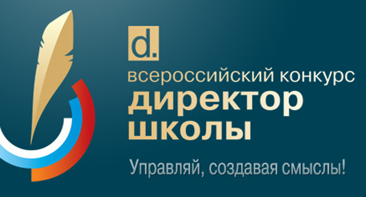 Стала известна тридцатка финалистов Всероссийского конкурса «Директор школы» — 2017!