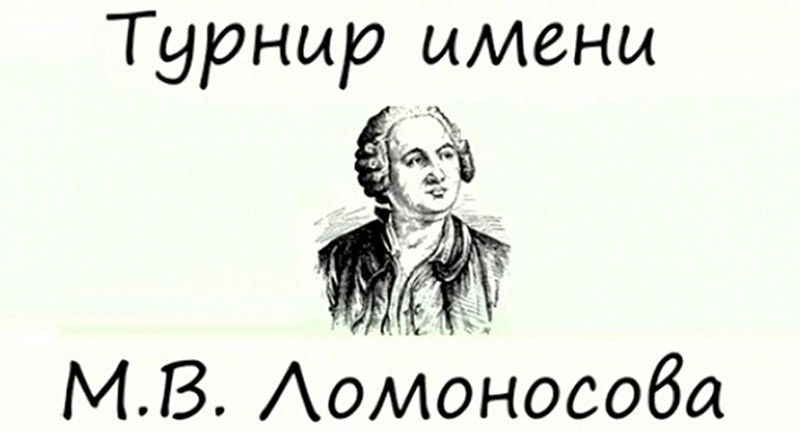 Московские школьники участвуют в юбилейном Турнире имени М. В. Ломоносова