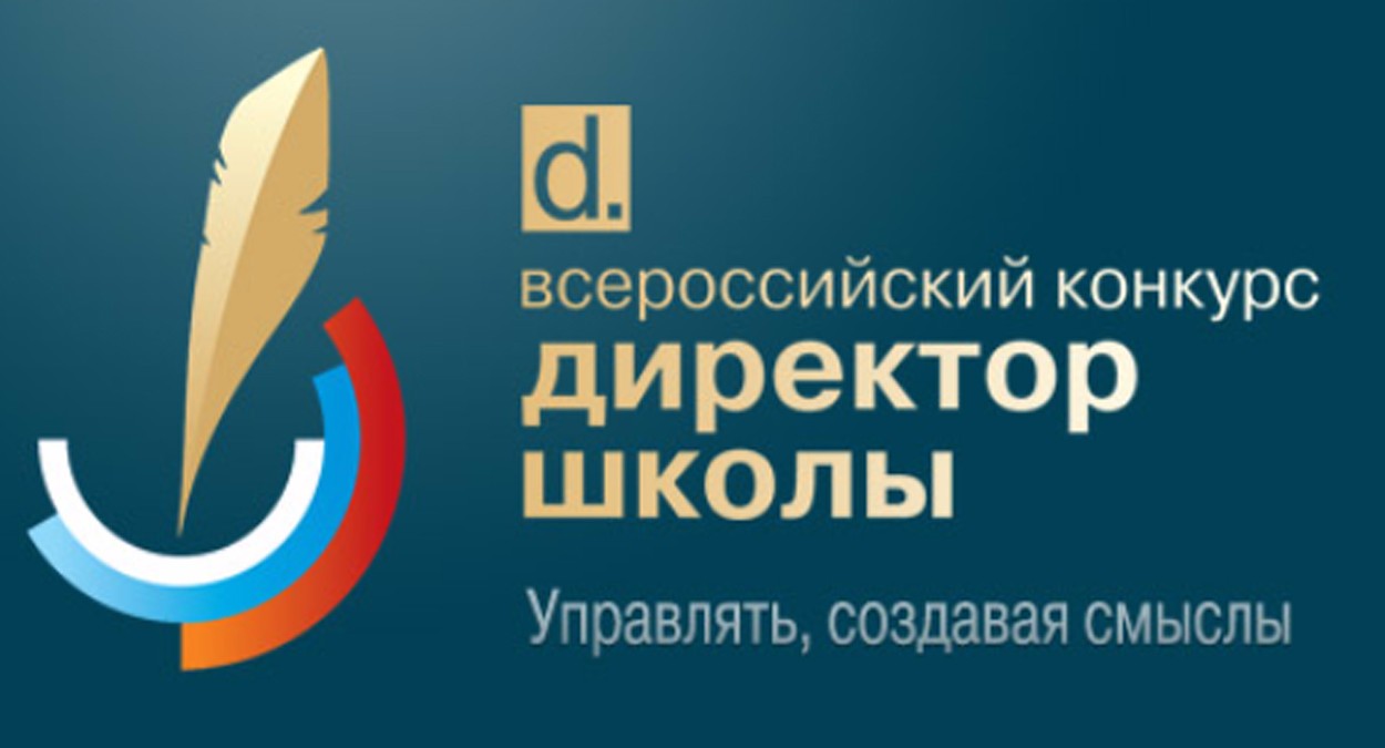 31 октября в Москве в Общественной палате Российской Федерации стартует очный тур Всероссийского конкурса «Директор школы-2017»