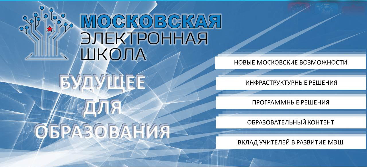 Специалисты рассказали о новых возможностях «Московской электронной школы»