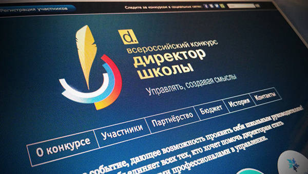 Стартовал Всероссийский конкурс «Директор школы-2018»