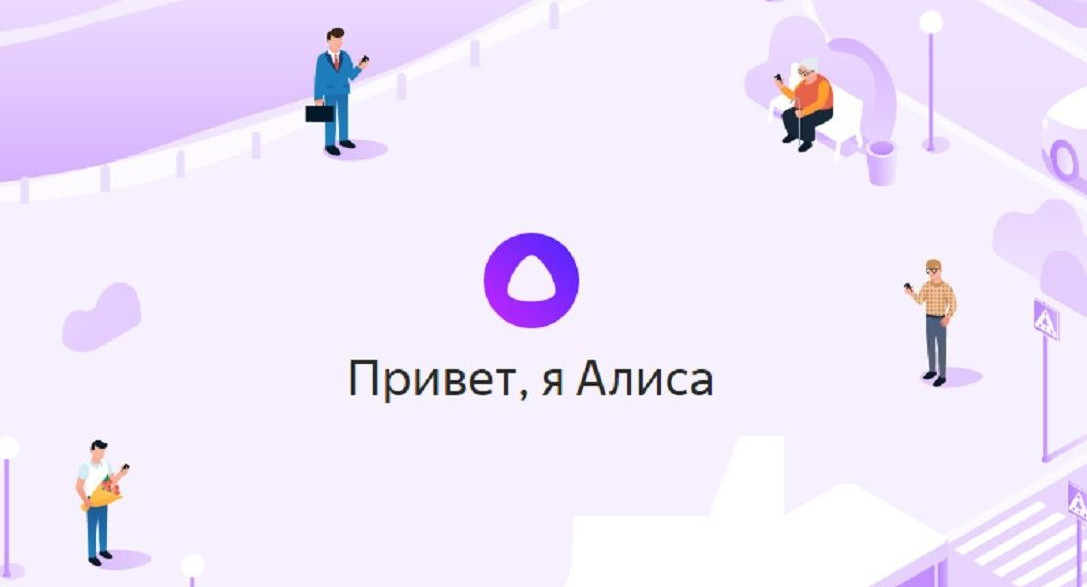 Голосовой помощник «Алиса» прочтет «Тотальный диктант» в Новосибирске