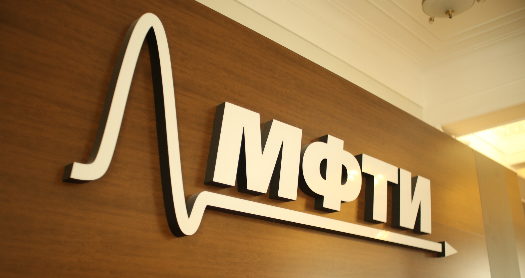 МФТИ обучит школьных преподавателей физики