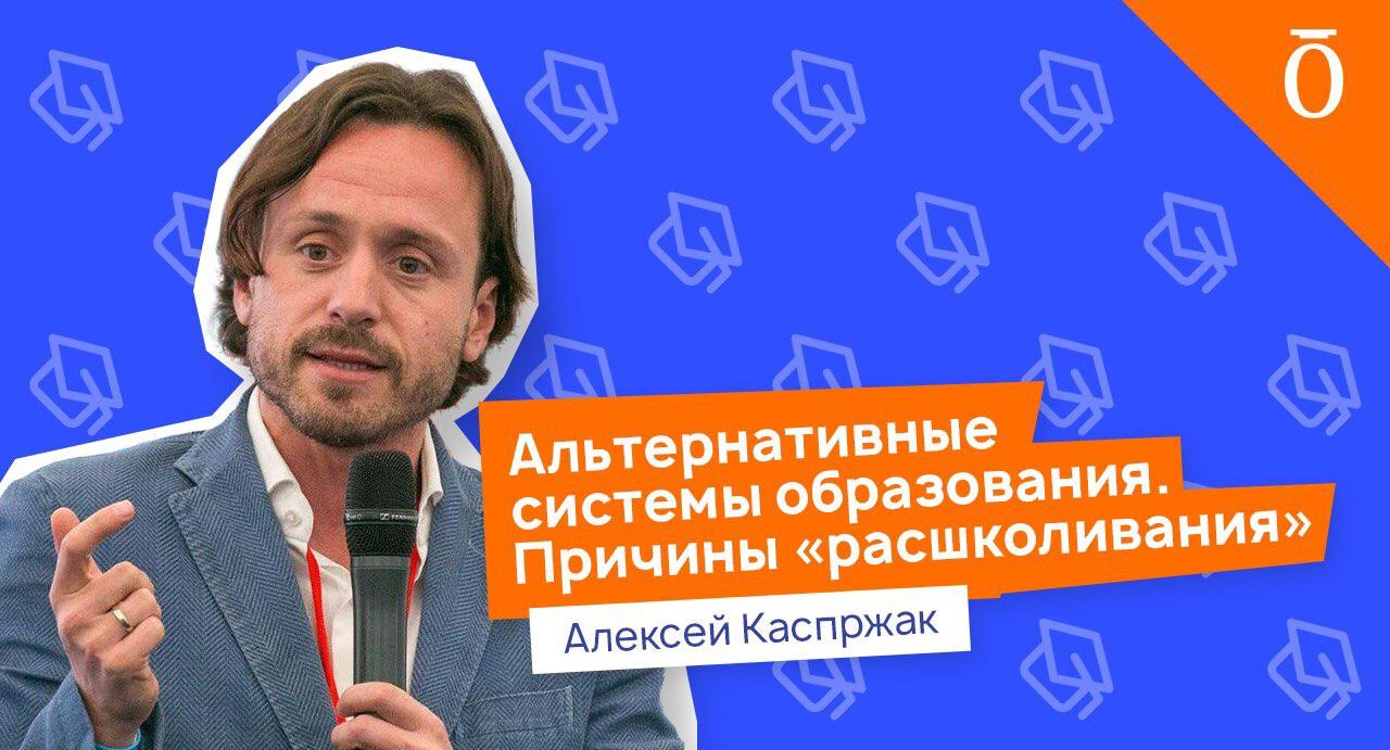 Алексей Каспржак: Внешкольное образование как альтернатива традиционному: что эффективнее? 