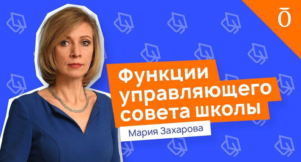 Мария Захарова о специфике  работы управляющих советов школ