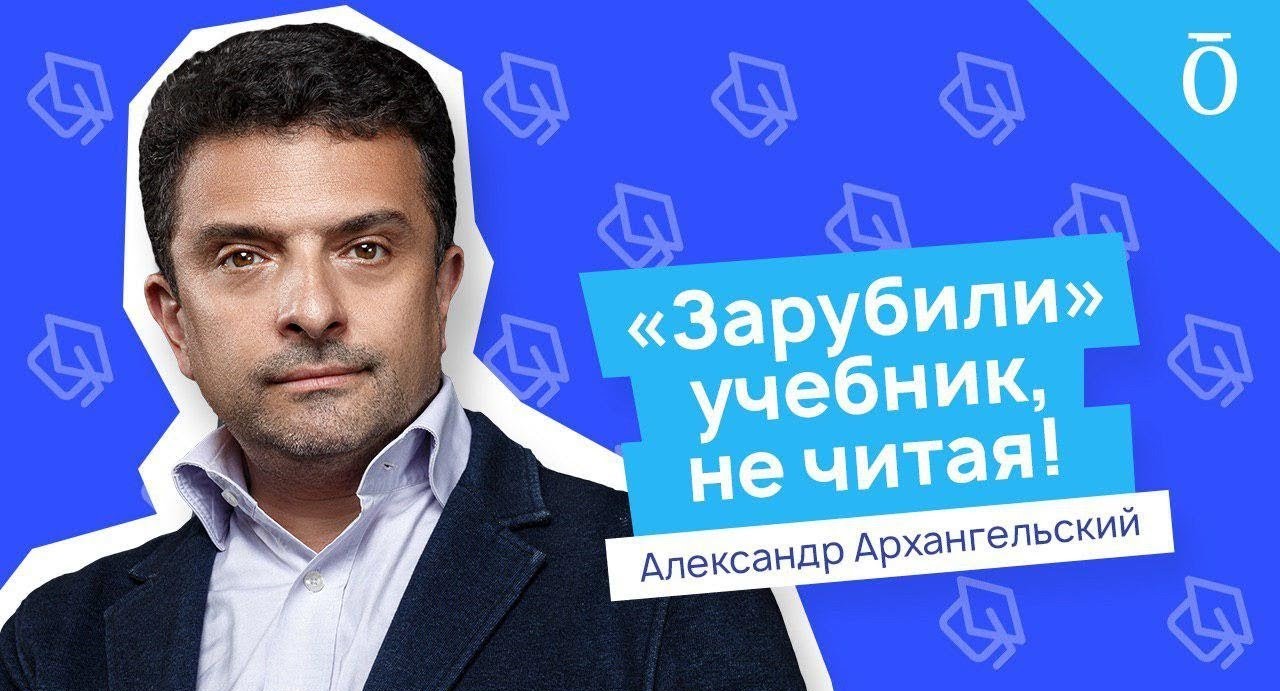 Экспертиза учебников. Почему плохой учебник попадает в школу? Александр Архангельский