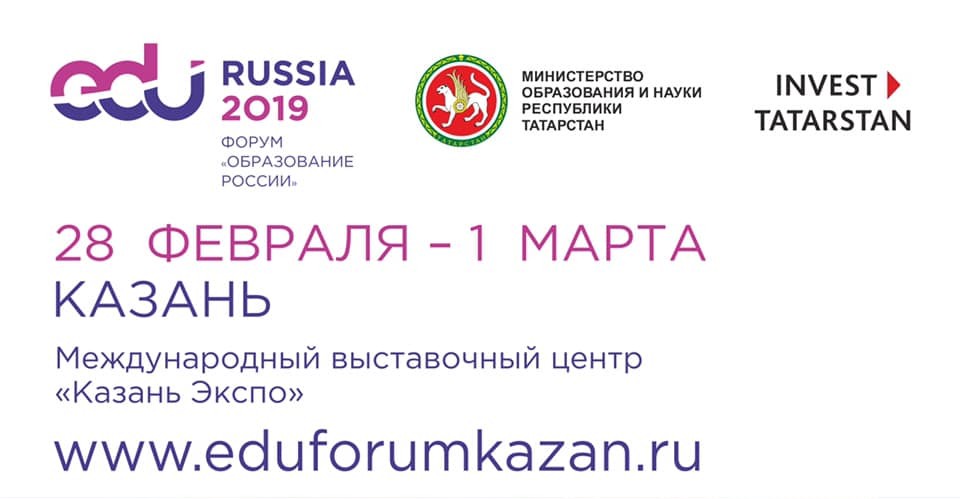 В Казани прошел Международный образовательный форум EDU Russia – 2019