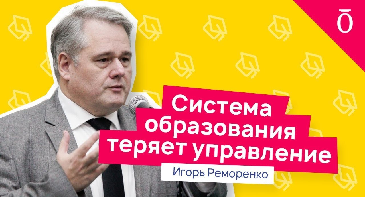 Что будет с образованием в России? Сценарии развития образовательной политики. Игорь Реморенко