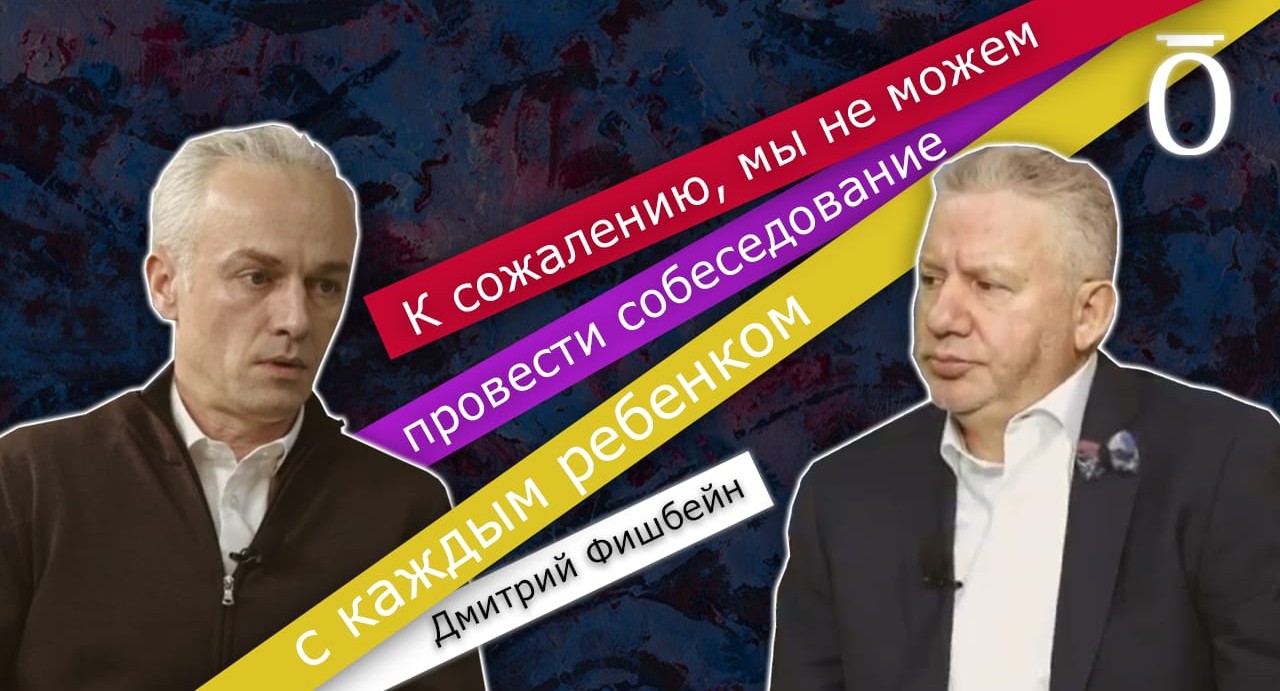 Рейтинги и отбор детей в школы. Дмитрий Фишбейн