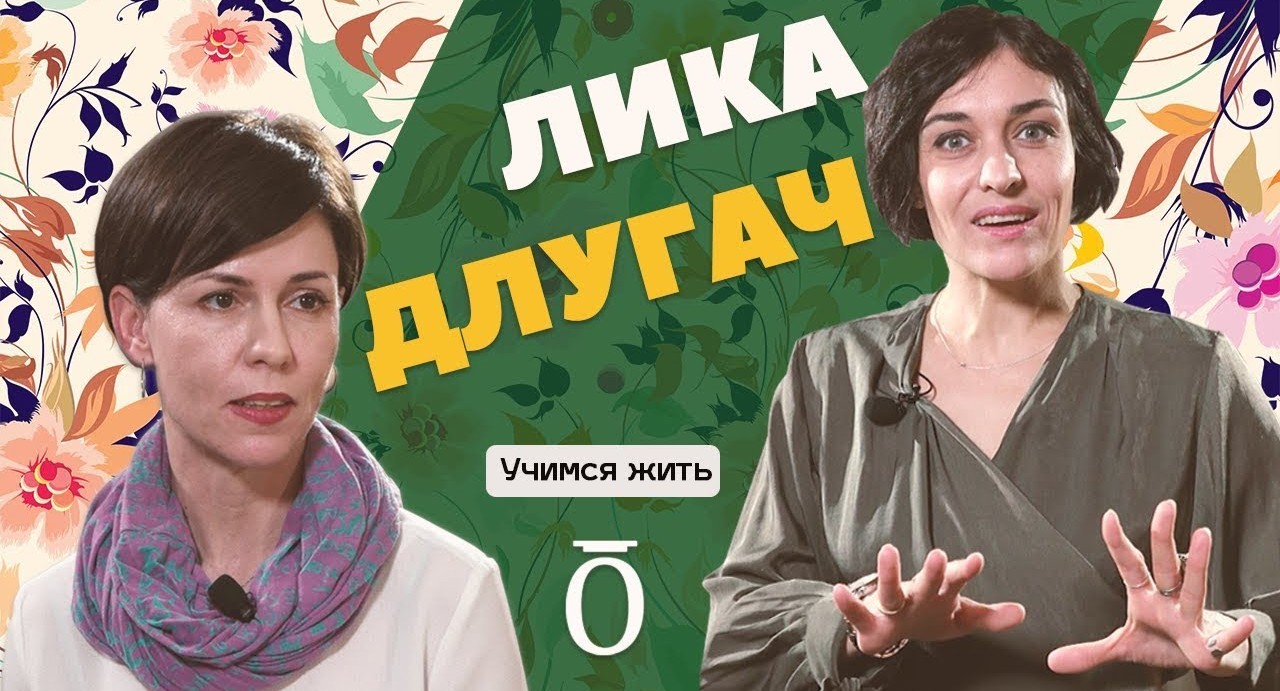 «Я УЧУСЬ СЧАСТЬЮ» – Лика Длугач. Учимся Жить #1