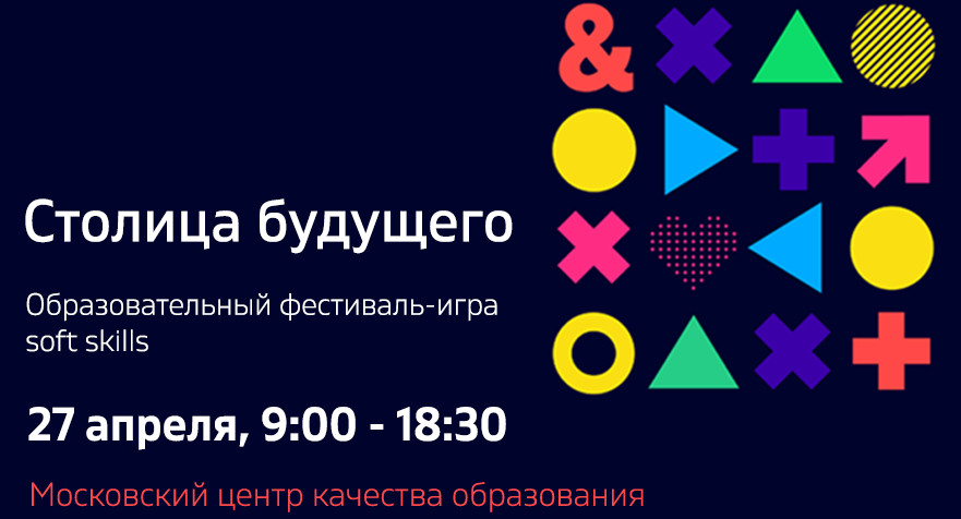27 апреля состоится образовательный фестиваль-игра «Столица будущего»