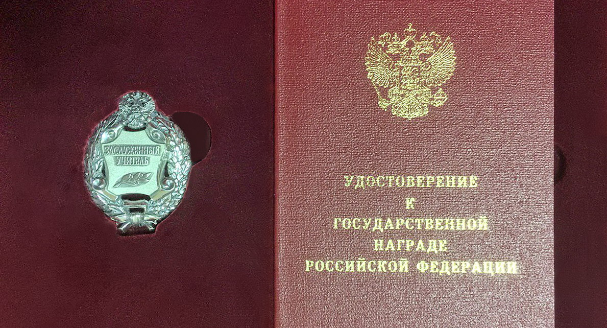 Четверо педагогов стали заслуженными учителями РФ 