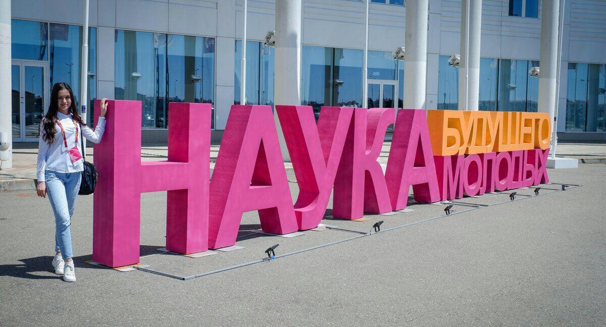 14 мая в Сочи начался четвёртый Всероссийский форум «Наука будущего – наука молодых»