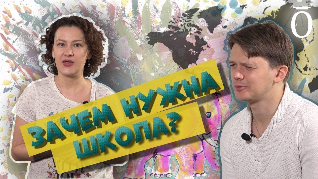 Для чего нужна школа