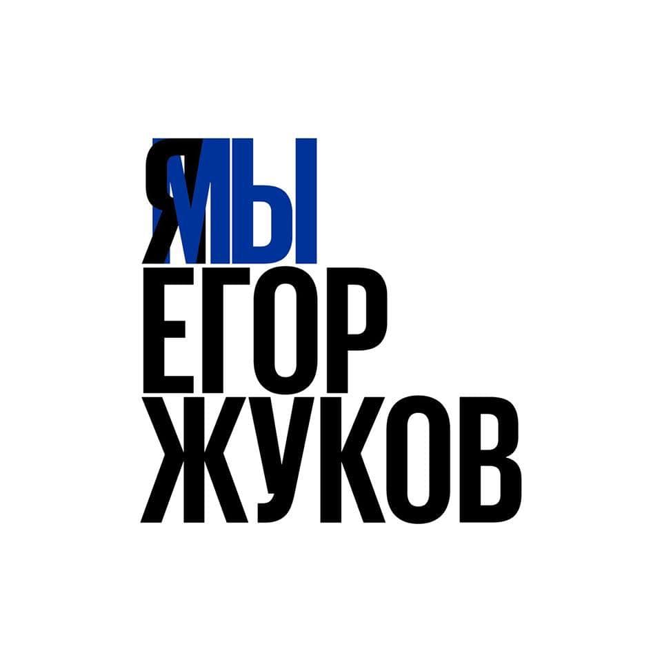 Как можно помочь Егору Жукову: обращение Валерии Касамары