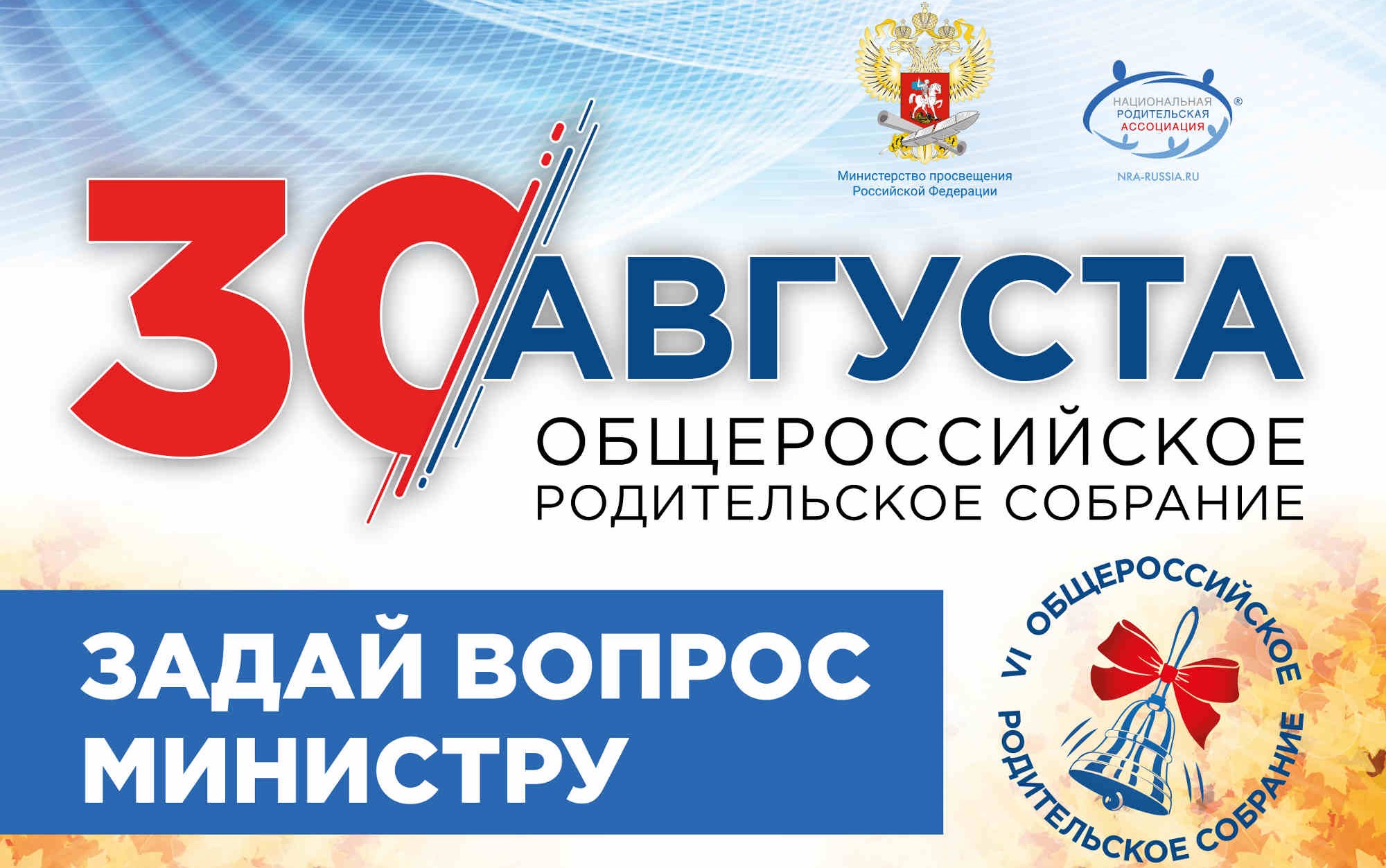 30 августа в прямом эфире пройдёт Общероссийское родительское собрание 