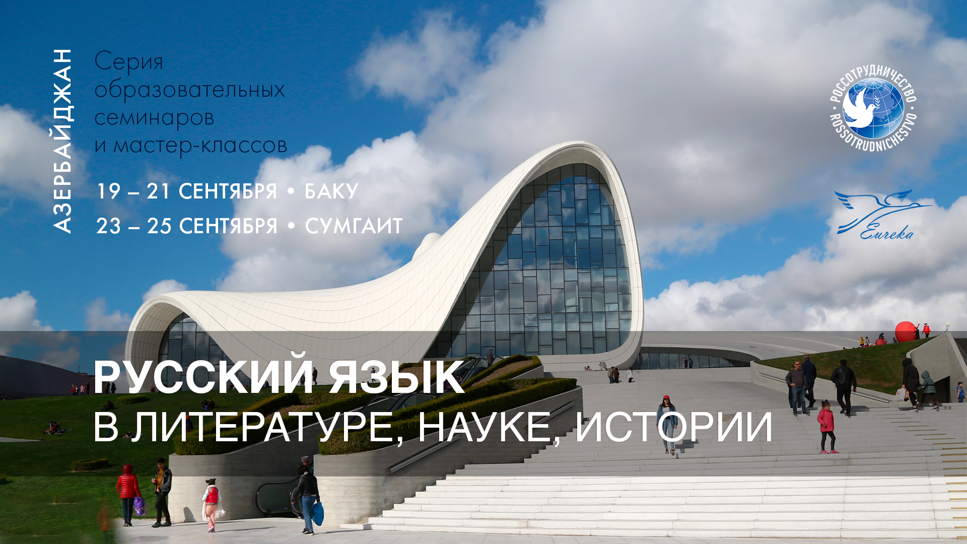 19–21 cентября 2019 года в Баку состоится комплекс мероприятий «Русский язык в литературе, науке, истории»