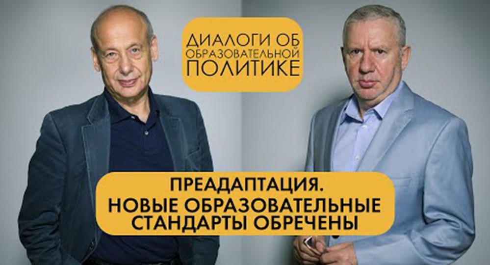 ​Новые образовательные стандарты ОБРЕЧЕНЫ. Преадаптация