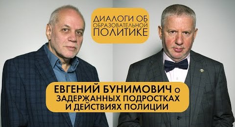 «Мы никогда не заменим диалог ЗАПРЕТАМИ» – Евгений Бунимович