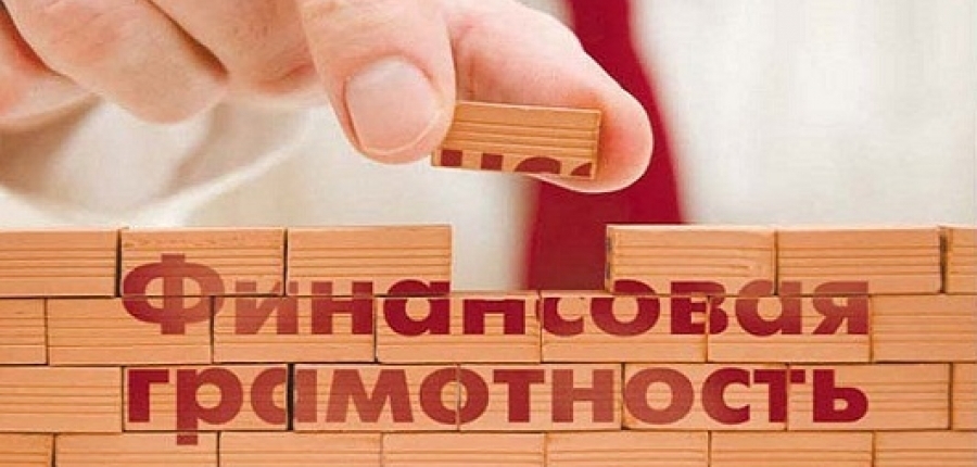 Виктор Басюк: Развитие финансовой грамотности стало одной из значимых задач системы общего образования