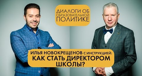 ​Илья Новокрещенов: Как стать директором школы?