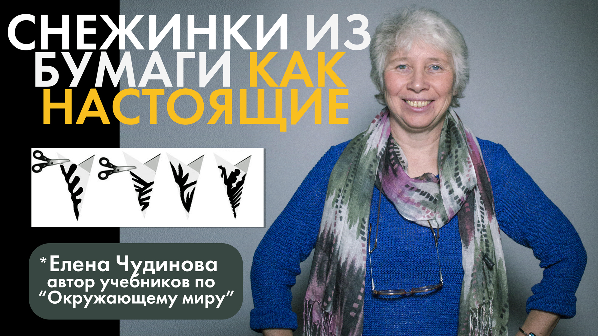 Снежинки из бумаги как настоящие