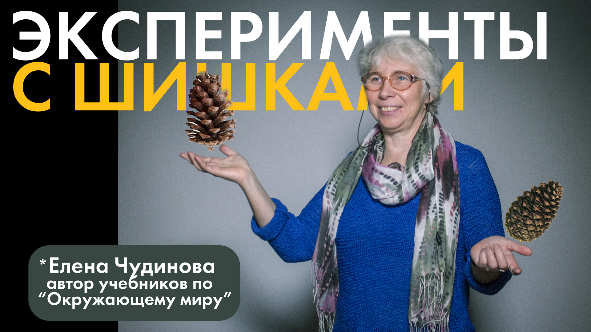 Елена Чудинова: Как «Окружающий мир» превратить в маленькое образовательное событие
