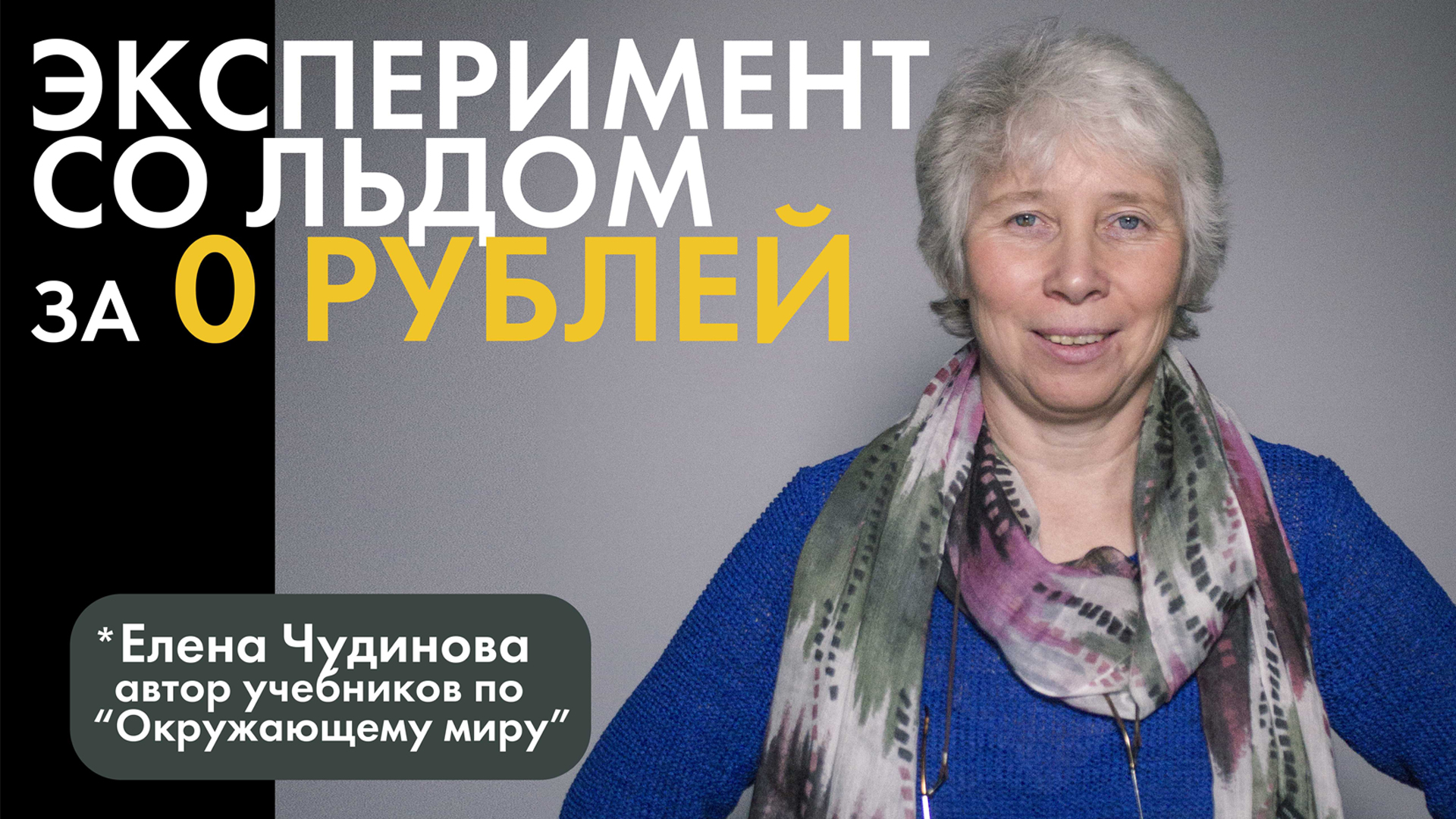 Какие эксперименты можно провести со льдом дома с детьми, не потратив ни одного рубля?