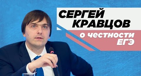 Сергей Кравцов: «Экзамены – это для себя»