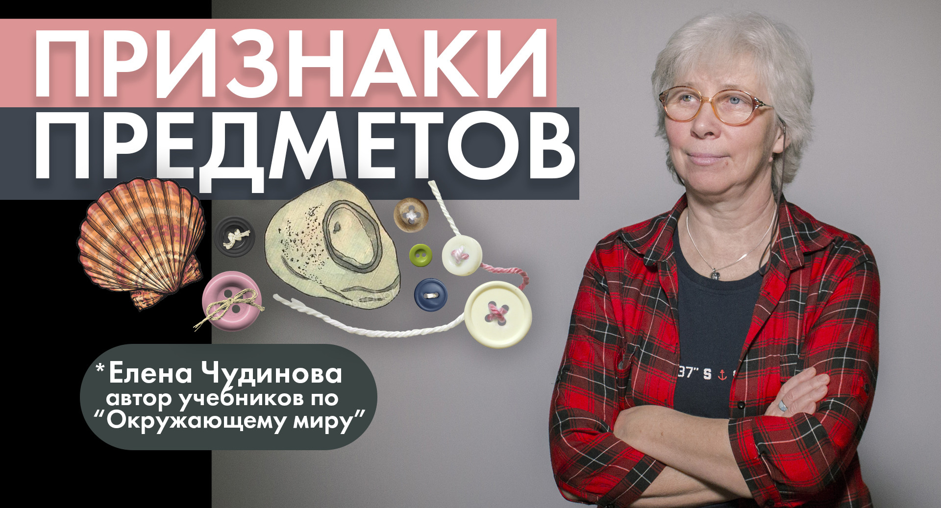 Елена Чудинова: Камень, пуговки, ракушки
