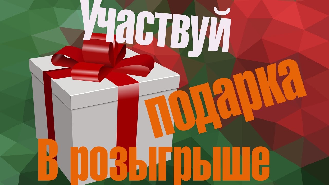 Внимание, розыгрыш!