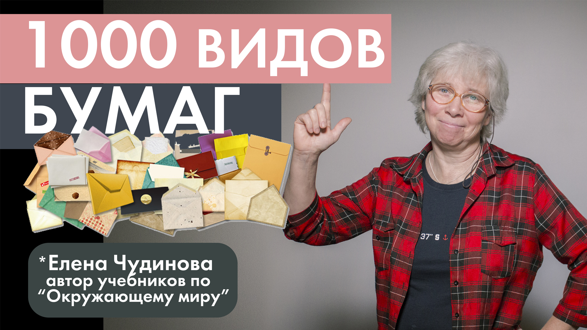 Елена Чудинова: Тысяча видов бумаги