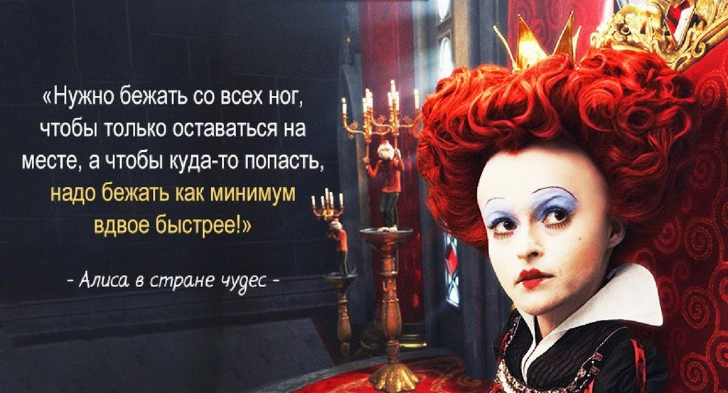 Тот, кто не бежит вперёд, с неизбежностью откатывается назад 