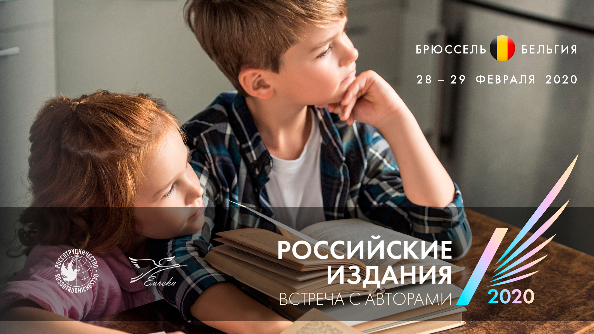 28 и 29 февраля в Брюсселе состоится выставка «Российские издания. Встреча с авторами»