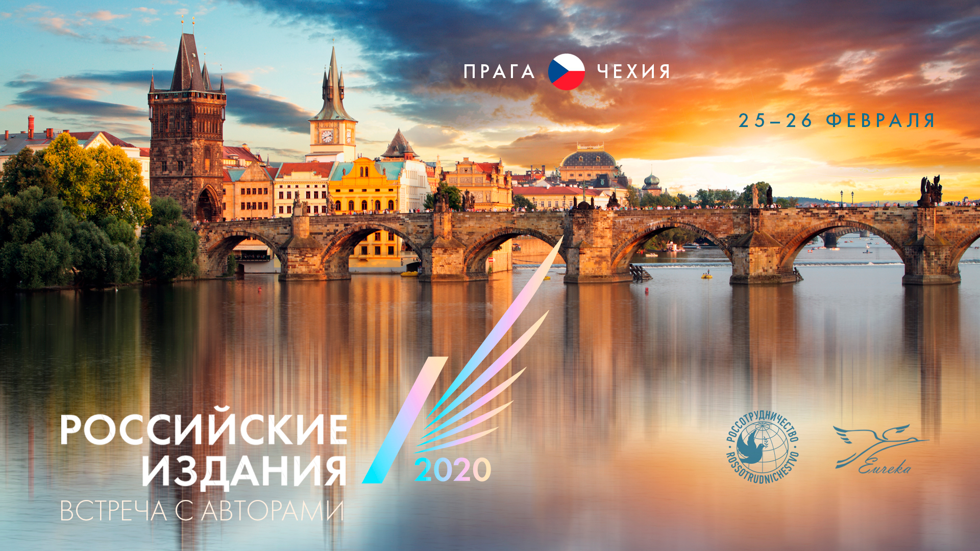 25–26 февраля в Праге состоится встреча с российскими авторами книг и учебников
