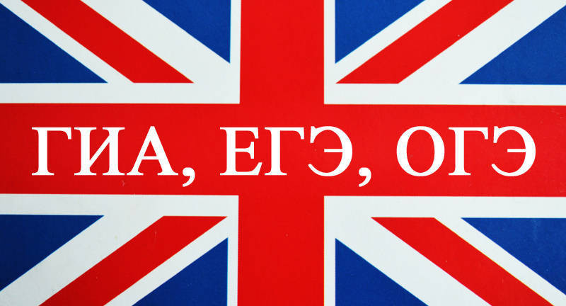 Готовимся к ЕГЭ по английскому языку