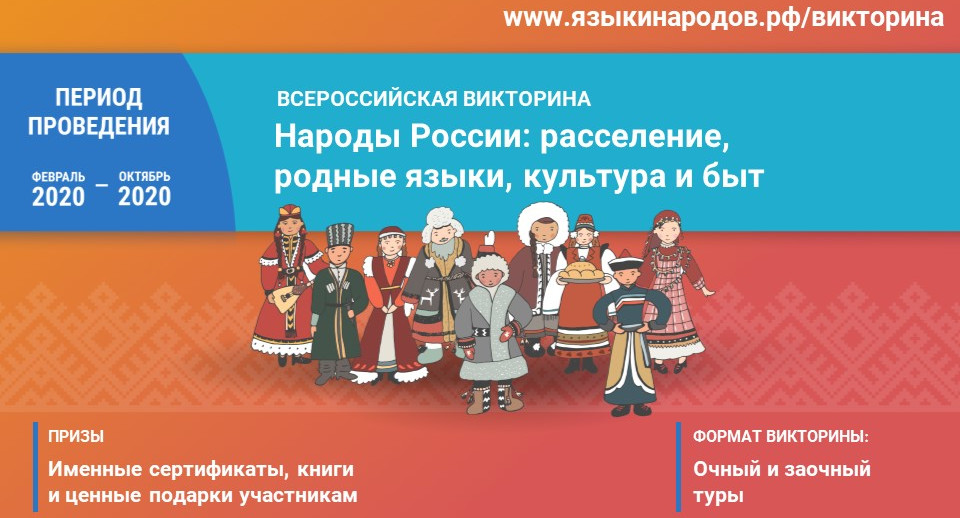 Стартует Всероссийская викторина «Народы России: расселение, родные языки, культура и быт»