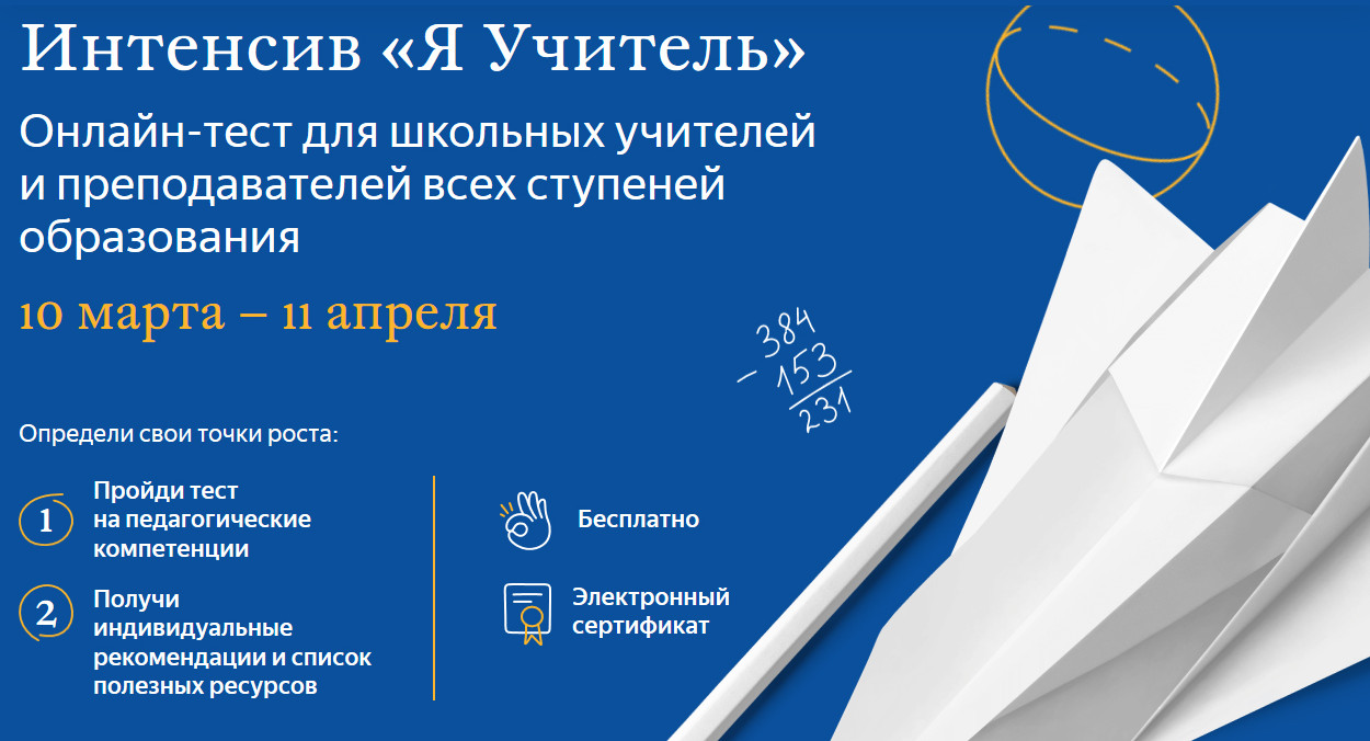 Педагоги смогут проверить свои компетенции с помощью тестирования от Яндекс.Учебника 