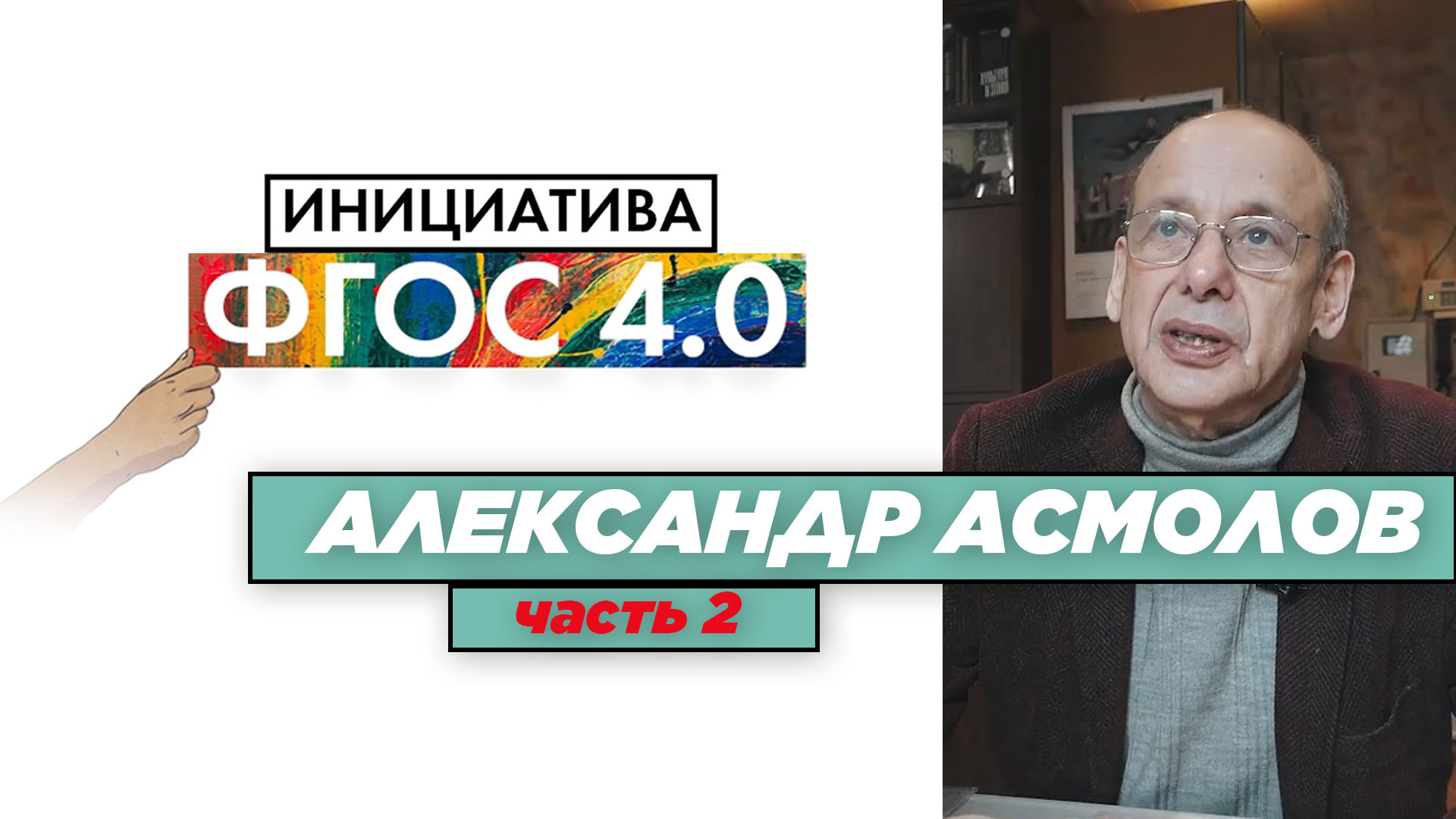 Александр Асмолов: Инициатива ФГОС 4.0. #2
