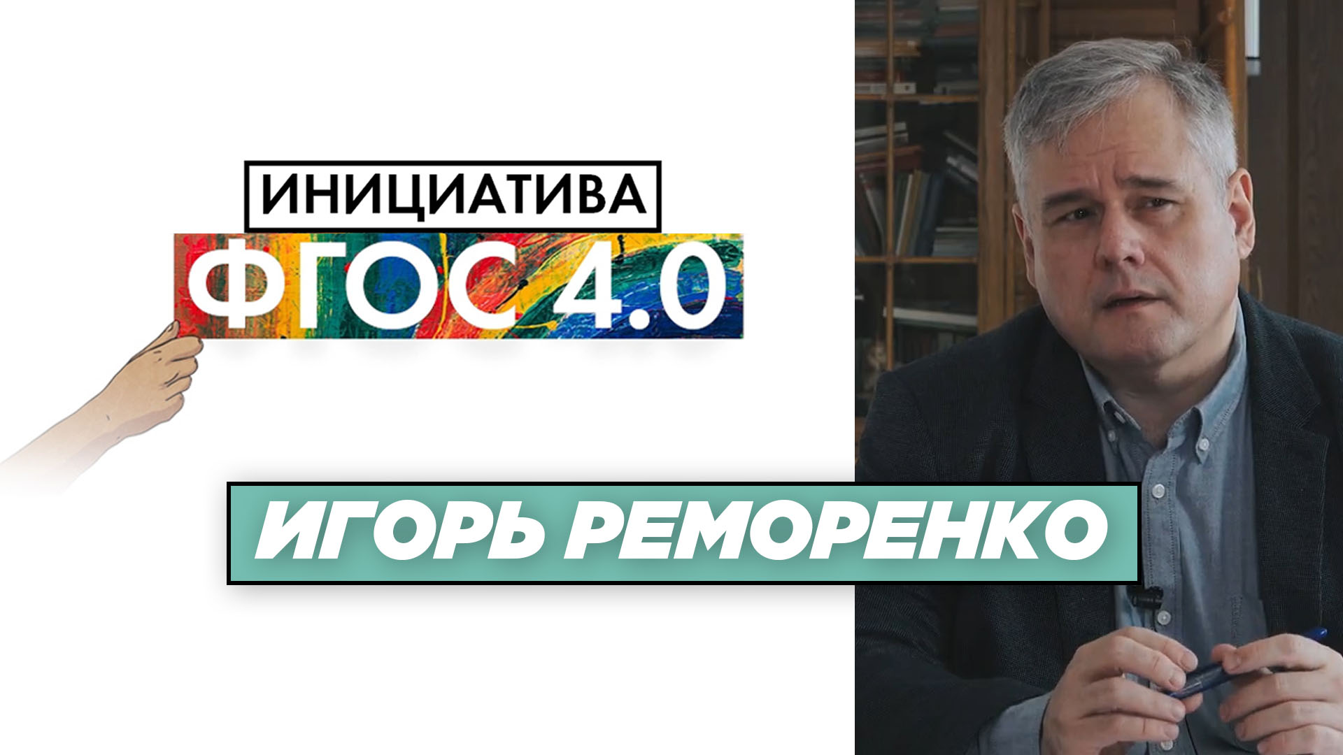 Игорь Реморенко: «Результаты ФГОС 4.0»