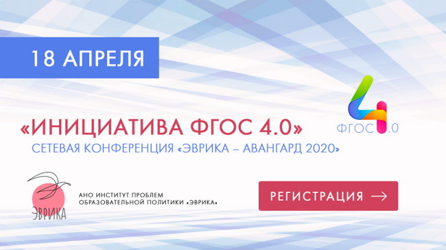 18 апреля 2020 года состоится Сетевая конференция «Эврика-Авангард – 2020»