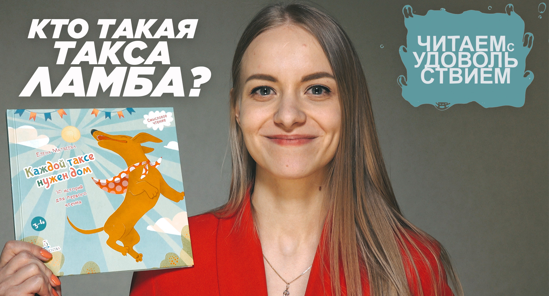 Елена Матвеева: Кто такая такса Ламба?