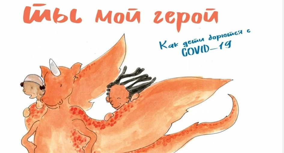 «Ты мой герой»: новая детская книга о коронавирусе, рекомендованная ВОЗ и ООН