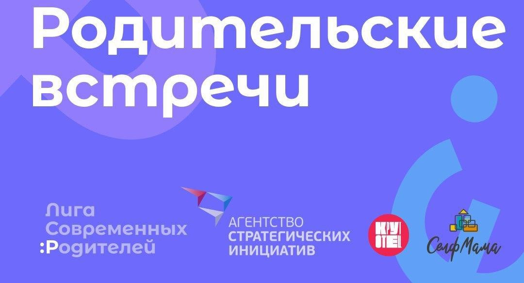 Родительские встречи