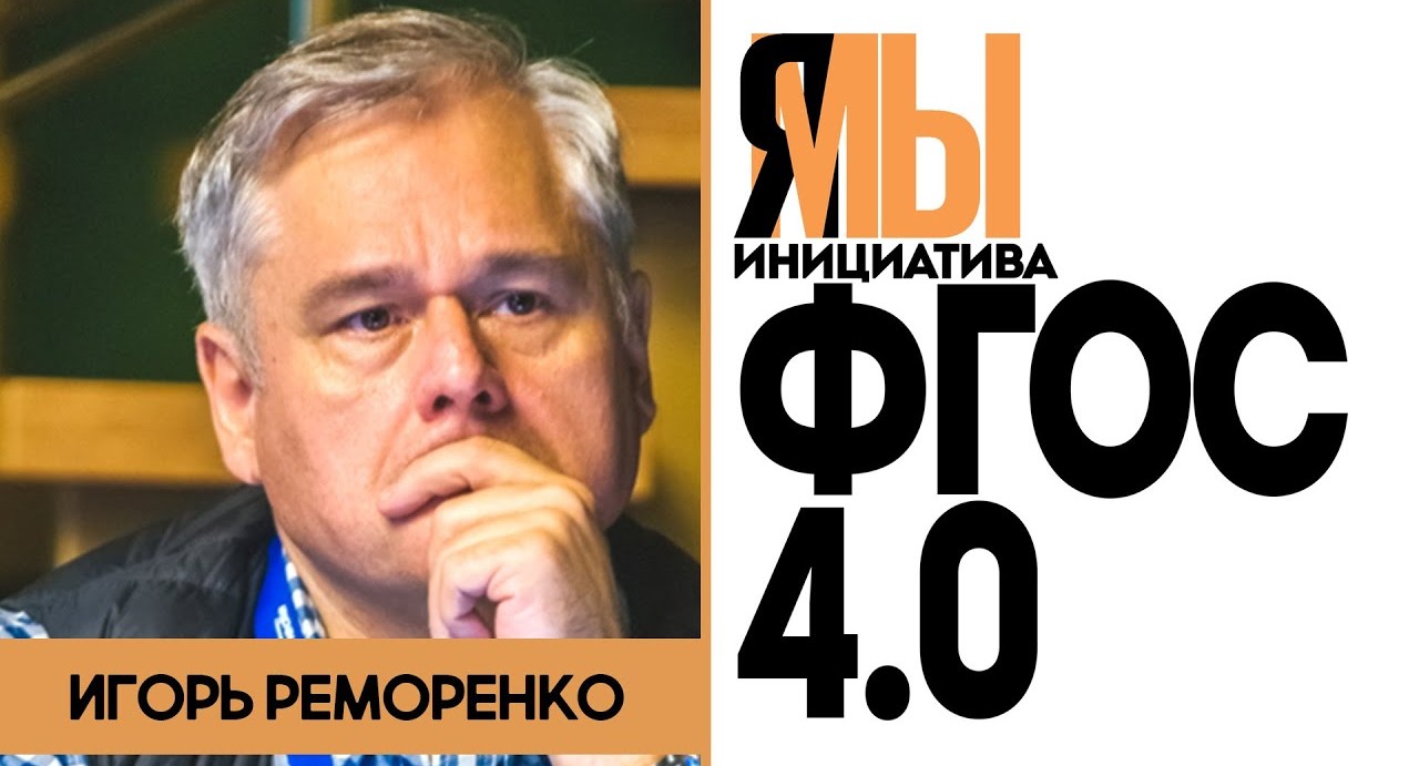 Игорь Реморенко: ЯМы ФГОС 4.0 