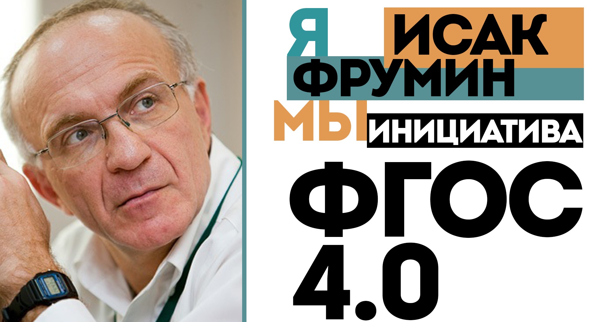 Исак Фрумин: ЯМы ФГОС 4.0