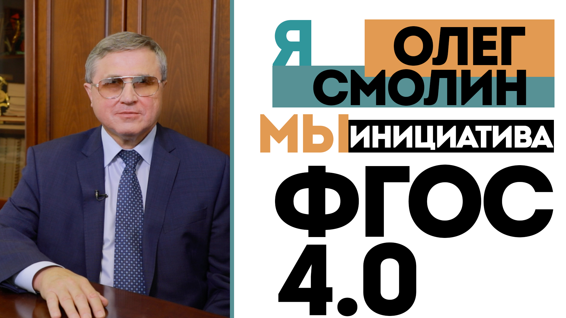 Олег Смолин: ЯМы ФГОС 4.0