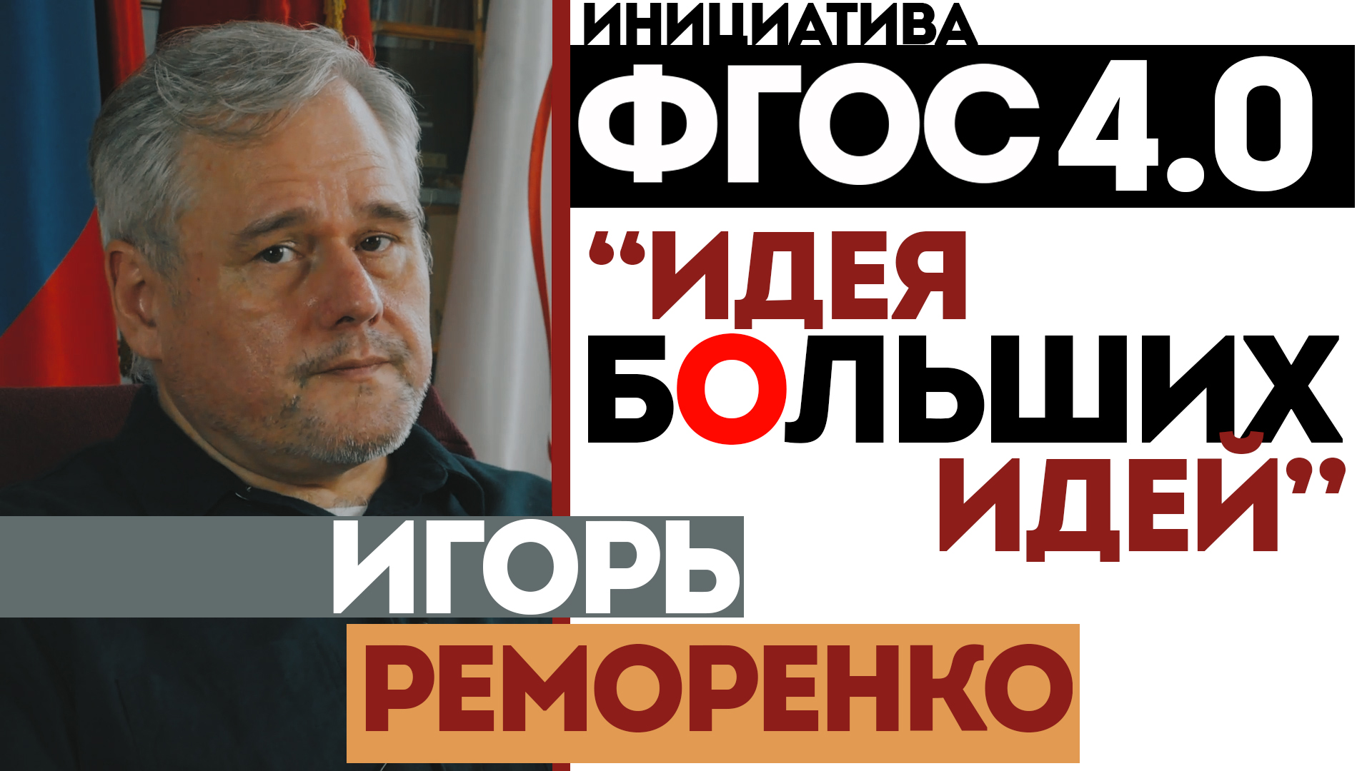 Игорь Реморенко: Идея больших идей. Инициатива ФГОС 4.0