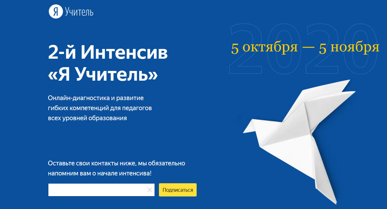 Интенсив «Я Учитель»: Яндекс проведёт новую онлайн-диагностику компетенций для педагогов